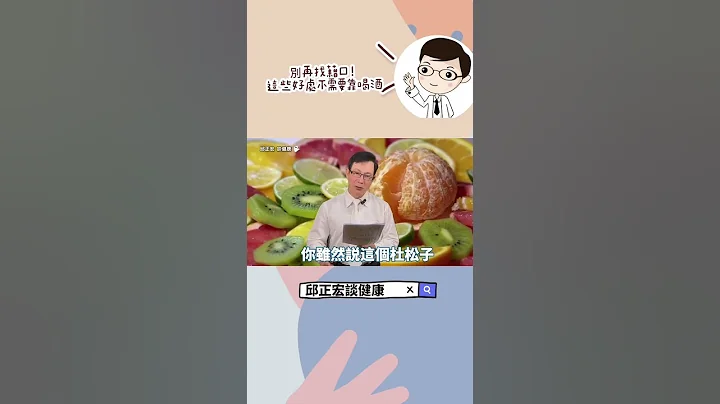 別再找藉口!這些好處不需要靠喝酒就可以達到！The health benefits do not rely on drinking alcohol.#喝酒#紅酒#威士忌#健康#邱正紅#shorts - 天天要聞