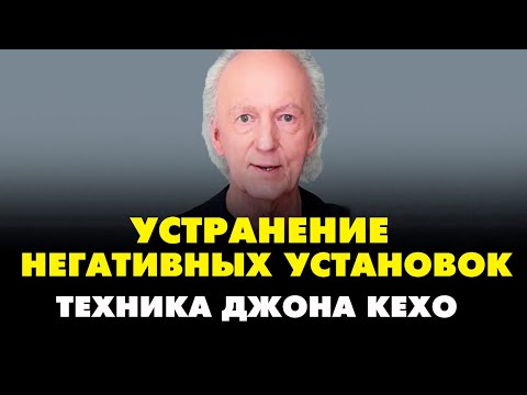 Как избавиться от негативных установок . Джон Кехо техника "Укоренение взгляда".