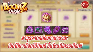 BOOMZ Origin กล่องอาวุธเลือกชิ้นไหนดี ชิ้นไหนคุ้มสุด (มีเปิดกล่องสุ่มเกลือ)