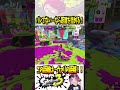 【は？？】なんで！？なんでえええ！？ 【#shorts #スプラ3 #スプラトゥーン3 #clips #ヴァリアブルローラー #バゥムクゥヘンエンドロゥル 】