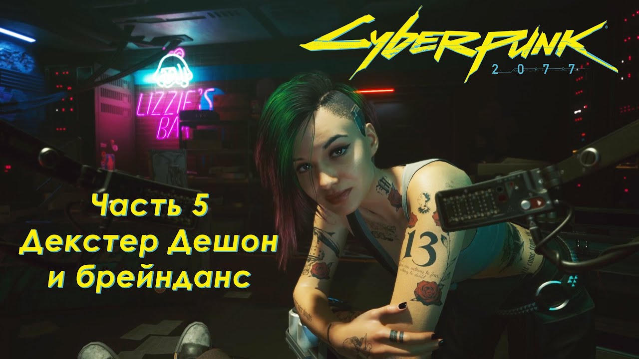 Как запустить брейнданс стефана. Cyberpunk 2077 Декстер. Cyberpunk 2077 Декстер Дешон. Киберпанк Декстер Дешон. Декстер Дешон скрин киберпанк.