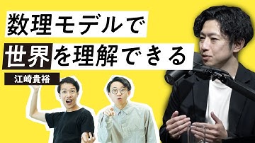 専門家に聞く、世界を知る道具としての数理モデル。【数理モデル1】#101