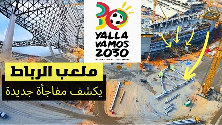 كشف الأسرار😱 جولة داخل ملعب الرباط الجديد ومرافقه الفاخرة استعدادًا لمونديال 2030: كيف يتحول ملعب
