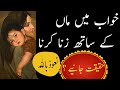 Maa KY Sath Zina Karna Dreams خواب میں ماں کے ساتھ زنا کرنے کی تعبیر RNNDREAMS Maa KY Sath Zina Karna Dreams خواب میں ماں کے ساتھ زنا کرنے کی تعبیر RNNDREAMS