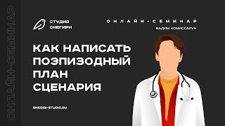 картинка: Как написать поэпизодный план сценария. Семинар для сценаристов, писателей и режиссеров.