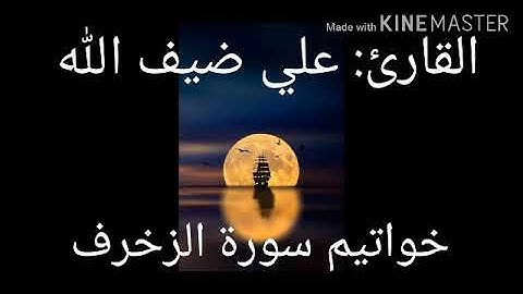 اواخر سورة الزخرف