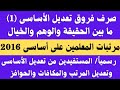 هام تعديل الأساسى وصرف مرتبات المعلمين على أساسى 2016 من المستفيد من قضايا تعديل الأساسى والمرتبات 