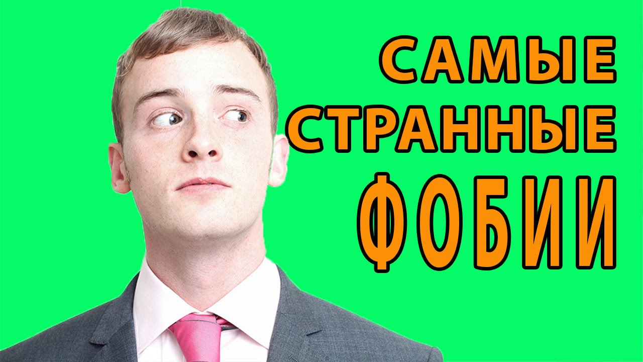 САМЫЕ СТРАННЫЕ ФОБИИ