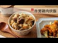 懶人料理：超簡單的牛蒡雞肉炊飯，一定要學會！