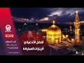 بث مباشر من العتبة الرضویة المقدسة دعاء امین الله 