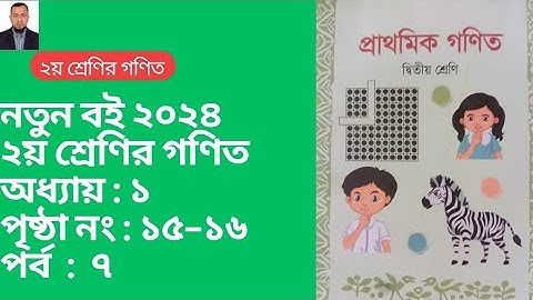 দ্বিতীয় শ্রেণির গনিত। পৃষ্ঠা ১৫-১৬। অধ্যায় ১। Class  2 math. 1st chapter. page no 15-16