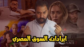 مفاجاة فاست ٩ في ايرادات السوق المصري و اكتساح تامر حسني للسينما كالعادة