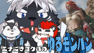 柴エナのモンハンワイルズ　にきとコクバとゆるい集まり