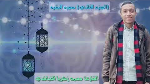 الختمه المرتلة (الجزء الثانى)📖 بصوت 🎧🎤 القارئ محمد الغباشي