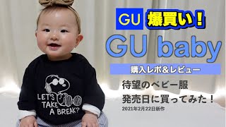 【ベビー服】最新GUベビー服　発売日に爆買い　GU購入品　最速レビュー