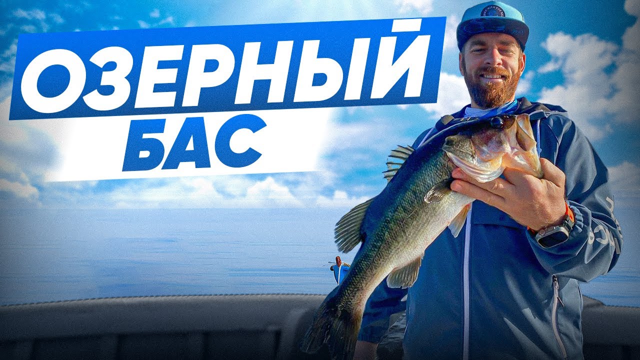 Ловля ротатого Баса на озере