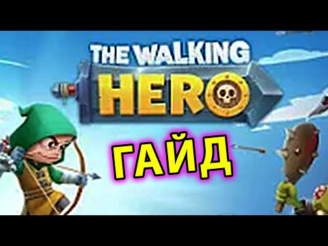 Видео: The Walking Hero ГАЙД #1: для новичков