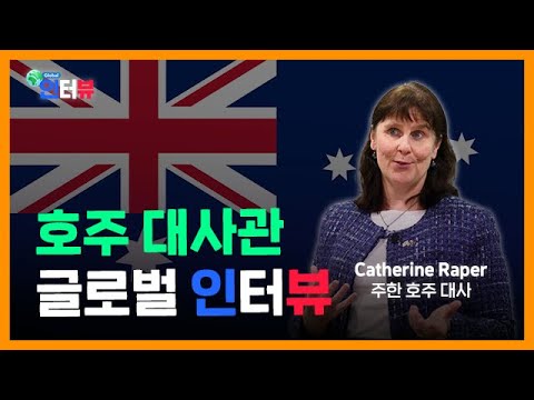 [글로벌 인터뷰] Catherine Raper 주한 호주 대사 - YouTube