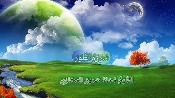 #تجويد_المنشاوي #سورة_الطور  بصوت الشيخ محمد صديق المنشاوي تجويد جودة عالية (52)