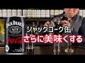 新発売のジャックコーク缶は追いコークしたら100倍美味い!