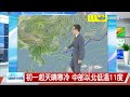 【立綱氣象報報】東北風增強+華南雲帶 北部天氣濕冷│中視午間氣象 20240206