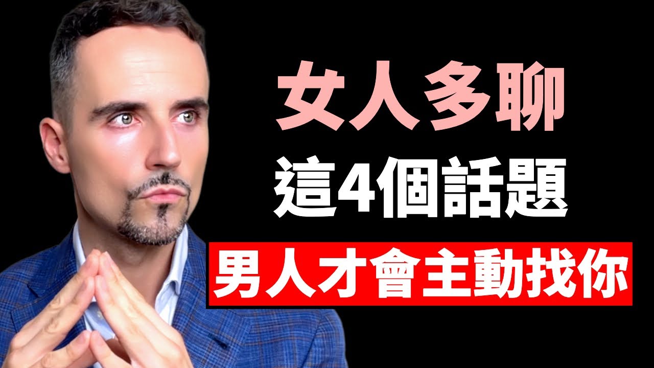 兩性交往，多聊這4個話題，男人才會主動找你