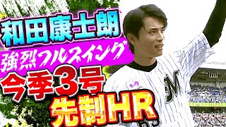 【強烈フルスイング】和田康士朗『打撃で存在感示すスピードスター！初球を叩いて今季3号先制HR』