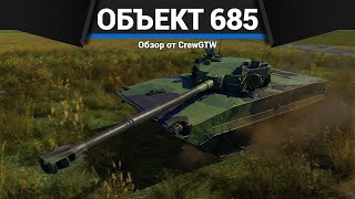 СТРАННЫЙ ЛТ СССР Объект 685 в War Thunder