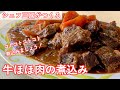 #349『牛ほほ肉の煮込み』たっぷりの赤ワインでじっくり煮込む！｜シェフ三國の簡単レシピ
