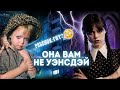 ОНА ВАМ НЕ УЭНСДЭЙ | РЕБЕНОК ГОТ | Liderk