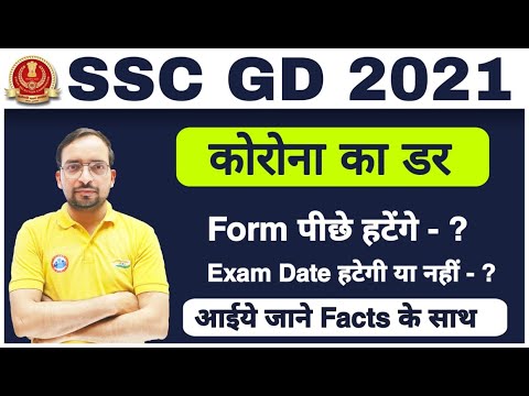SSC GD Exam 2021 | SSC GD Form Update | SSC GD Facts About Exam | SSC GD Bharti 2021 Exam |