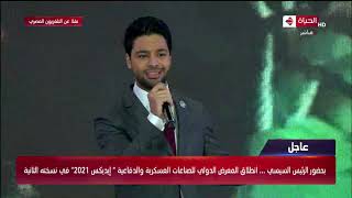 أغنية "أرض السلام" بمشاركة الفنان أحمد جمال في افتتاح معرض إيديكس 2021 بحضور الرئيس السيسي