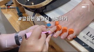 풀컬러 깔끔하게 바르는법! 발기본케어부터 컬러까지🦶🏻🤍 네일샵브이로그.네일브이로그.페디큐어.시술영상.여름페디큐어.케어영상
