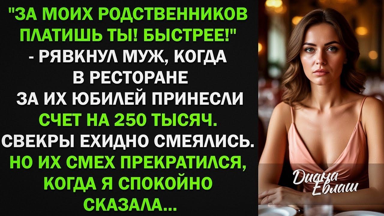 За моих родственников платишь ты! Быстрее! - рявкнул муж на празднике. Свекры ехидно рассмеялись...