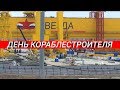 ДЕНЬ КОРАБЛЕСТРОИТЕЛЯ/ЗАВОД "ЗВЕЗДА"