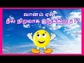  learn why did the sky is blue for kids in tamil  tamilarasi for kids