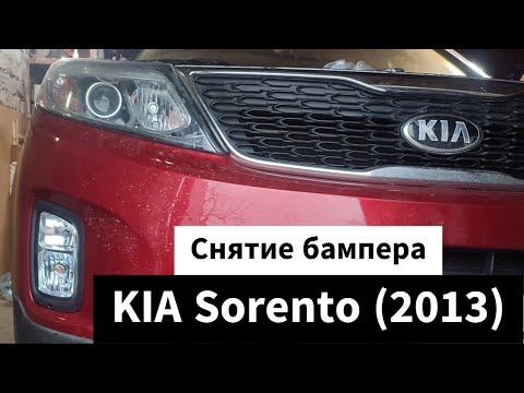 Снятие бампера на KIA Sorento 2013