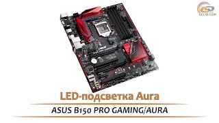 ASUS B150 PRO GAMING/AURA: LED-подсветка Aura