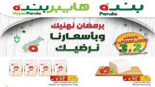 عروض هايبر بنده السعودية | عروض رمضان | حتى ٢٠ ابريل ٢٠٢١ | ٨ رمضان ١٤٤٢هـ عروض هايبر بنده السعودية | عروض رمضان | حتى ٢٠ ابريل ٢٠٢١ | ٨ رمضان ١٤٤٢هـ