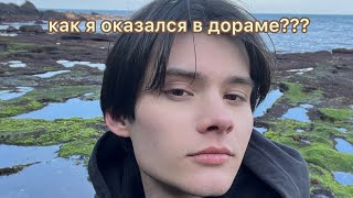 КАК я оказался в КОРЕЙСКОЙ ДОРАМЕ???