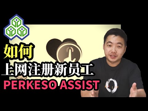 [如何上网注册] 新员工Perkeso Assist