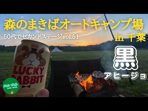 【ソロキャンプ】千葉県袖ケ浦市「森のまきばオートキャンプ場」で郷土料理「さんが焼き」や新ご当地グルメ「黒アヒージョ」に舌鼓。５０代前半で仕事をリタイア、セカンドステージ第５１弾。