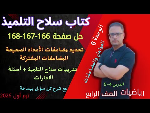 حل صفحه 166 و 167 و 168 كتاب سلاح التلميذ رياضيات الصف الرابع الابتدائي الترم الاول 2026 المضاعفات