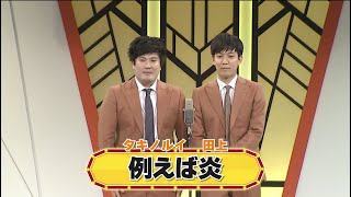 j*j様 例えば炎 例えば炎 【よしもと漫才劇場 10周年記念SPネタ】 - YouTube