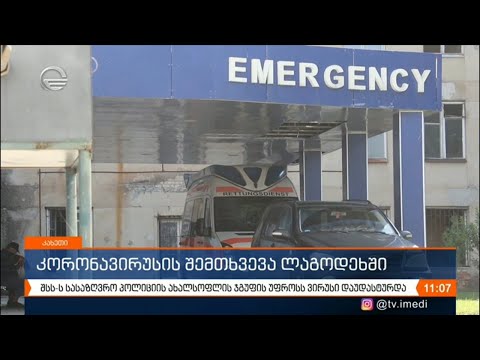 კორონავირუსის შემთხვევა დაფიქსირდა ლაგოდეხში