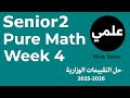 التقييم الأسبوعى الرابع علمى Pure Mathematics Senior 2 Weekly Assessment Week 4 2026