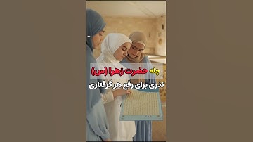 فقط یک سوره کوثر و سه صلوات ،اینجوری حاجتتو بگیر