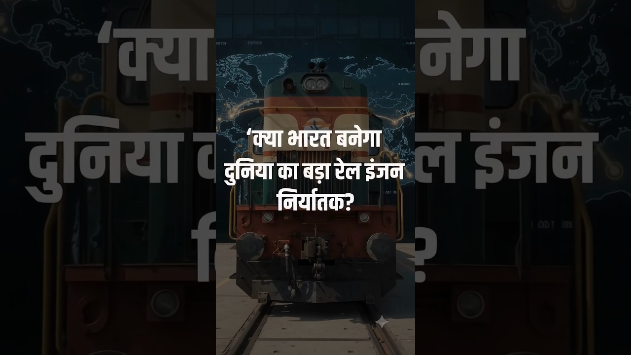 🚂 आखिर दुनिया के देश भारत में बने डीजल रेल इंजन क्यों खरीद रहे हैं?