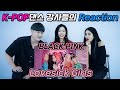 K-POP 댄스 강사들의 BLACKPINK – ‘Lovesick Girls’ M/V REACTION