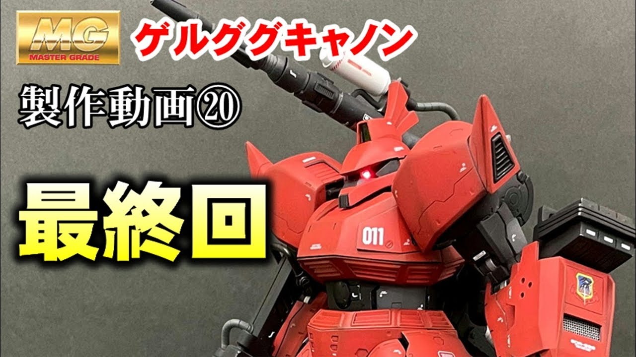 ガンプラ】製作期間5ヶ月のゲルググキャノンがついに完成！！ - YouTube